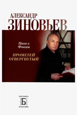 Александр Зиновьев. Прометей отвергнутый