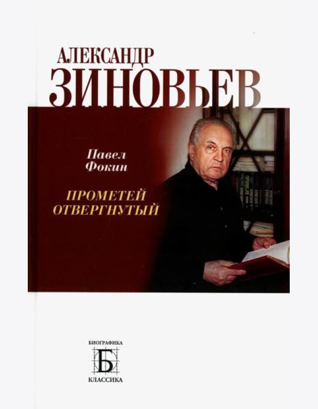 Александр Зиновьев. Прометей отвергнутый