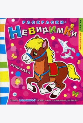 Раскраски-невидимки. Лошадка. (Потри монеткой белые поля и появится рисунки!)
