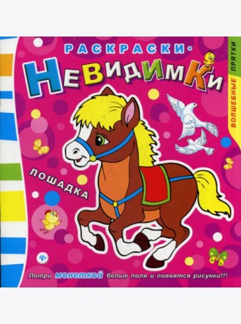 Раскраски-невидимки. Лошадка. (Потри монеткой белые поля и появится рисунки!)