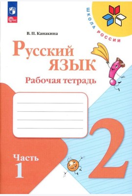 Русский язык. Рабочая тетрадь. 2 кл.: Учебное пособие. В 2 ч. Ч. 1. 13-е изд., стер