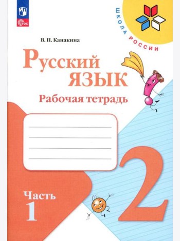 Русский язык. Рабочая тетрадь. 2 кл.: Учебное пособие. В 2 ч. Ч. 1. 13-е изд., стер