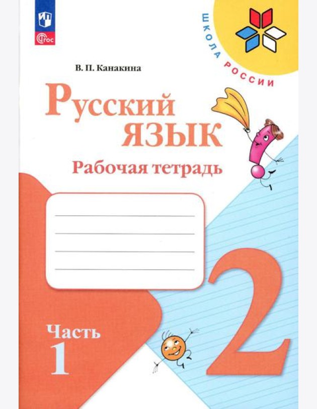 Русский язык. Рабочая тетрадь. 2 кл.: Учебное пособие. В 2 ч. Ч. 1. 13-е изд., стер