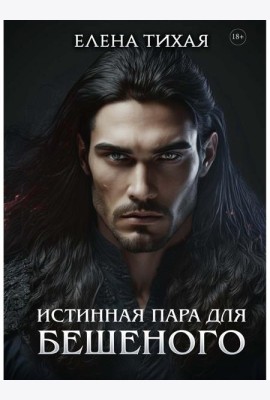 Истинная пара для Бешеного