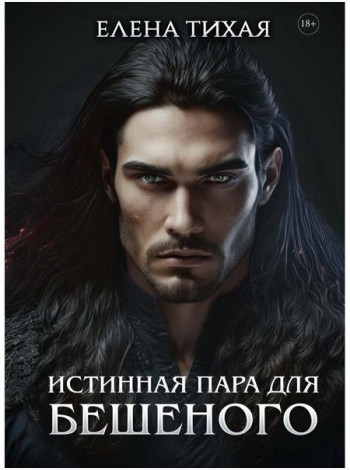 Истинная пара для Бешеного