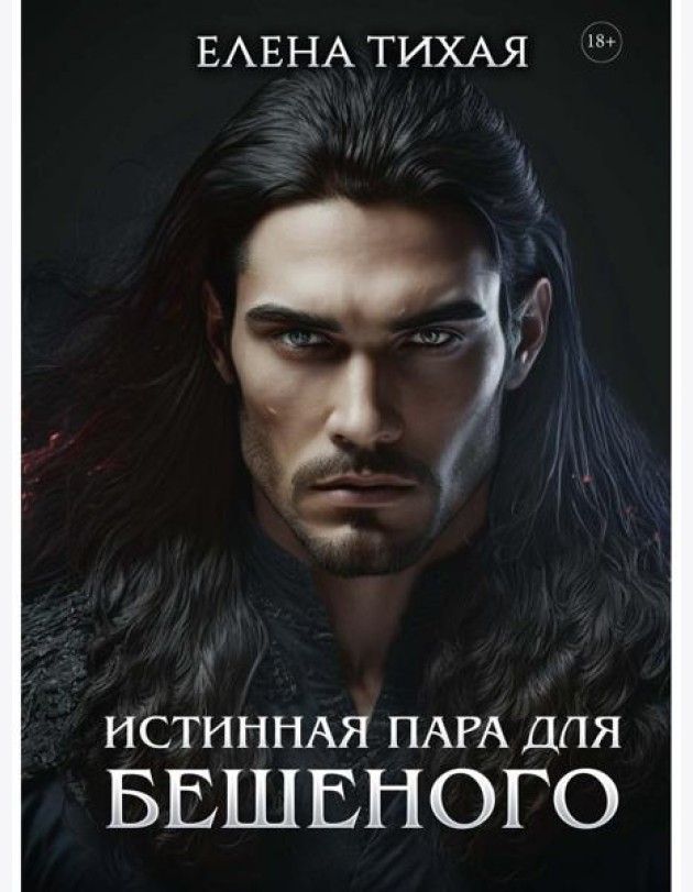 Истинная пара для Бешеного