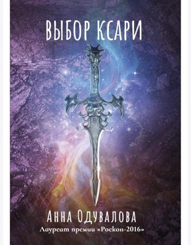 Выбор ксари. Кн. 3
