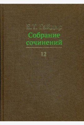 Собрание сочинений в 15 т. Том 12