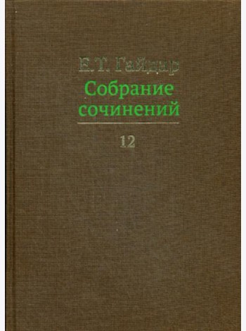 Собрание сочинений в 15 т. Том 12