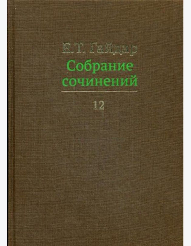 Собрание сочинений в 15 т. Том 12