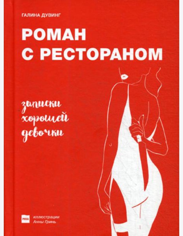 Роман с рестораном. Записки хорошей девочки
