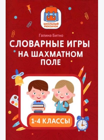 Словарные игры на шахматном поле: 1-4 классы