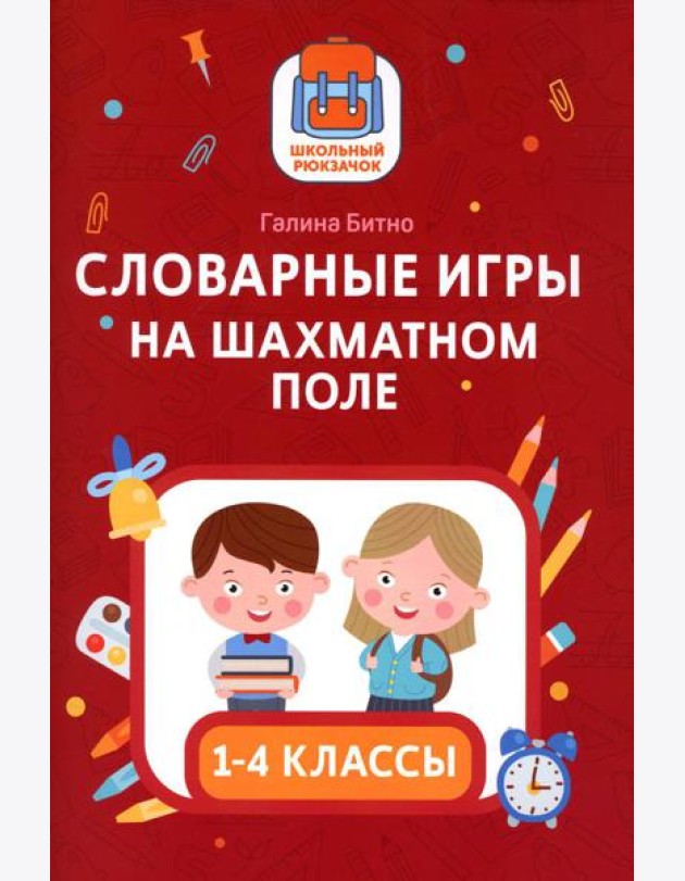 Словарные игры на шахматном поле: 1-4 классы