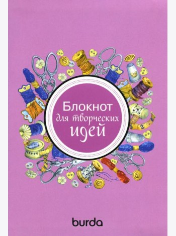 Burda. Блокнот для творческих идей