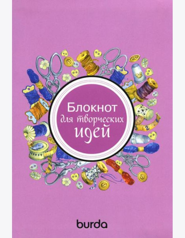 Burda. Блокнот для творческих идей