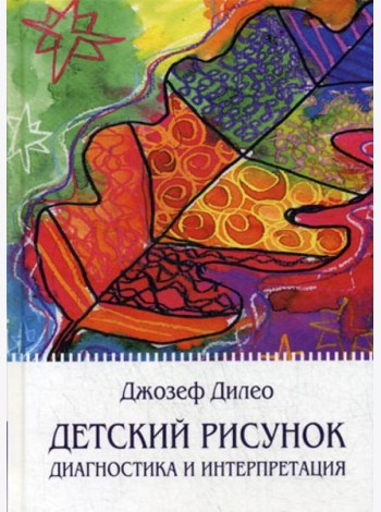 Детский рисунок: Диагностика и интерпретация