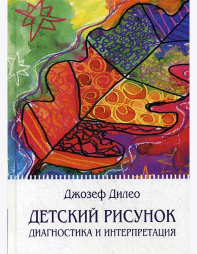 Детский рисунок: Диагностика и интерпретация