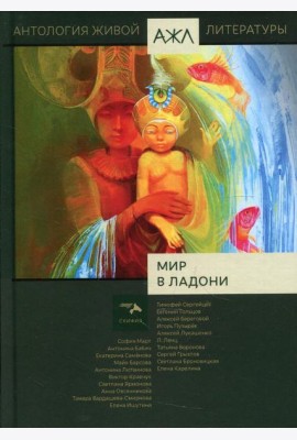 Мир в ладони. Антология