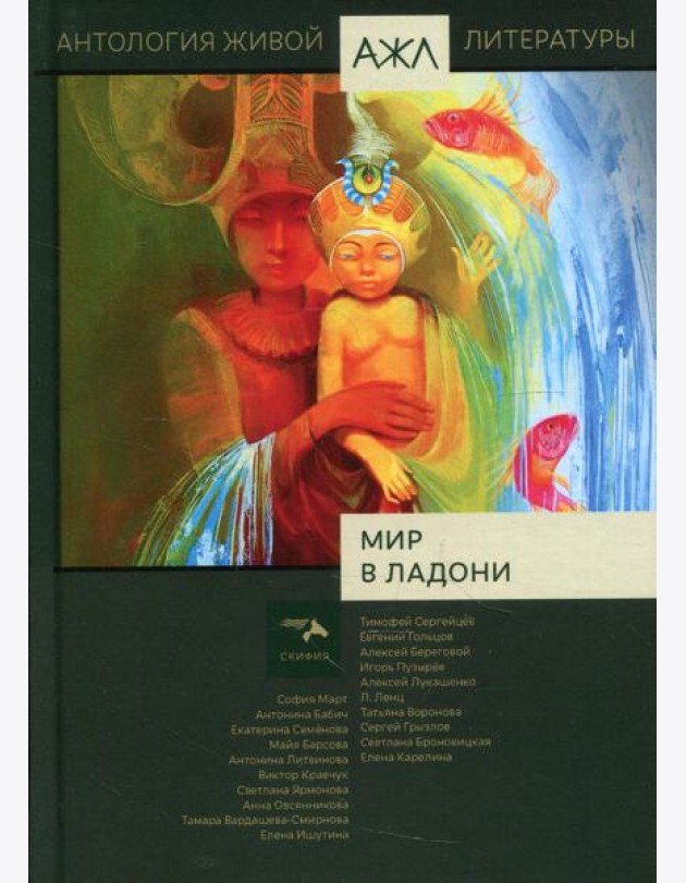 Мир в ладони. Антология