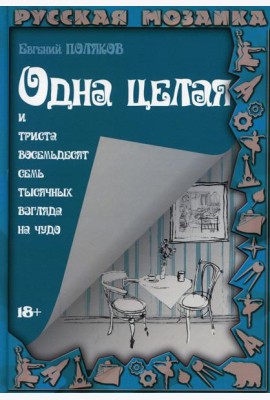 Одна целая и триста восемьдесят семь тысячных взгляда на чудо