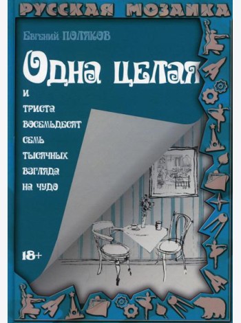 Одна целая и триста восемьдесят семь тысячных взгляда на чудо