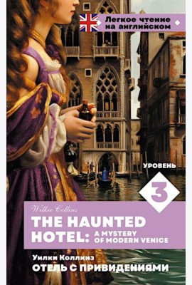 Отель с привидениями. Уровень 3 = The Haunted Hotel: A Mystery of Modern Venice