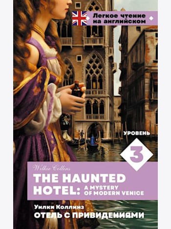 Отель с привидениями. Уровень 3 = The Haunted Hotel: A Mystery of Modern Venice