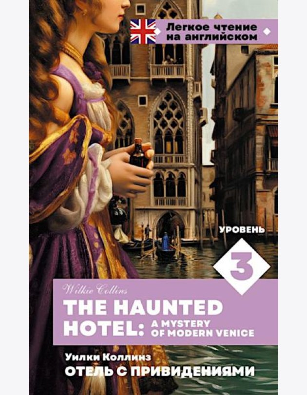 Отель с привидениями. Уровень 3 = The Haunted Hotel: A Mystery of Modern Venice