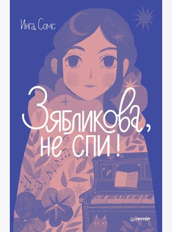 Зябликова, не спи!