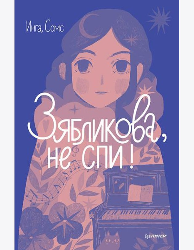 Зябликова, не спи!