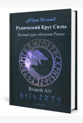 Рунический Круг Силы. Второй Атт. Полный курс обучения рунам. Ч. 2