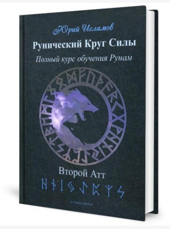 Рунический Круг Силы. Второй Атт. Полный курс обучения рунам. Ч. 2