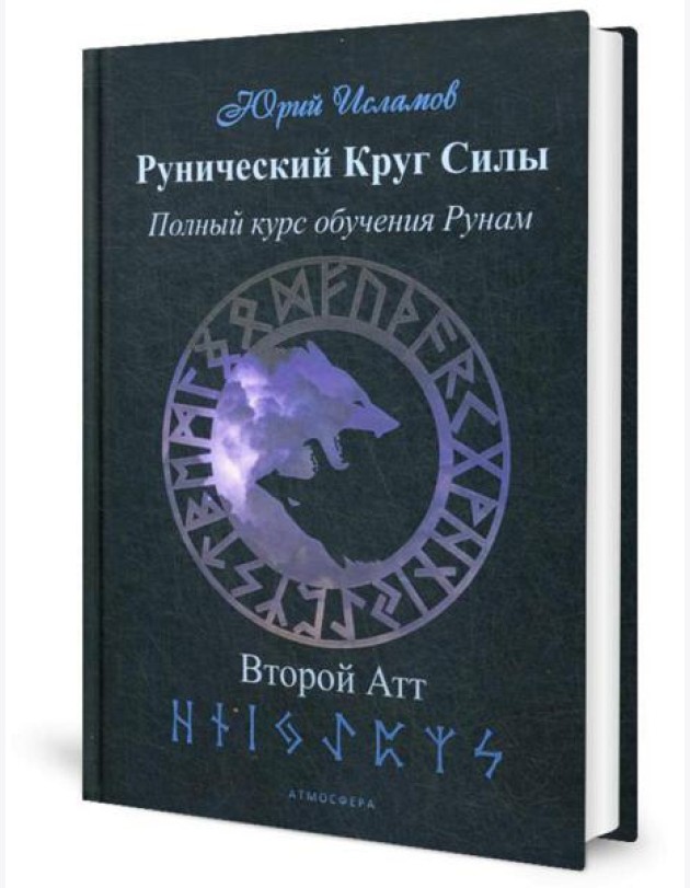 Рунический Круг Силы. Второй Атт. Полный курс обучения рунам. Ч. 2