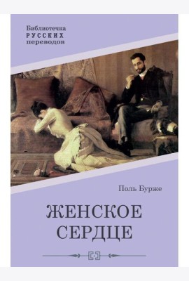 Женское сердце: роман