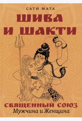 Шива и Шакти. Священный союз. Мужчина и женщина. 2-е изд