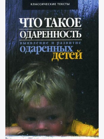 Что такое одаренность: выявление и развитие одаренных детей...