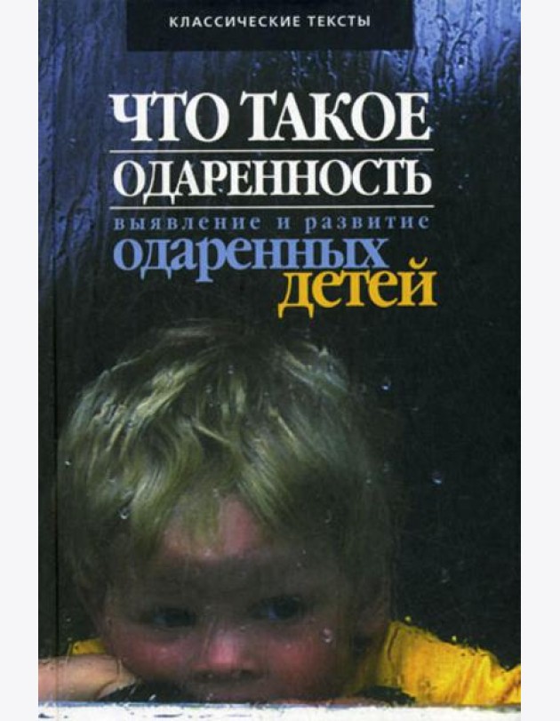 Что такое одаренность: выявление и развитие одаренных детей...
