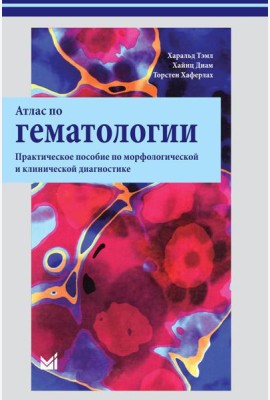 Атлас по гематологии. Практическое пособие по морфологической и клинической диагностике. 4-е изд