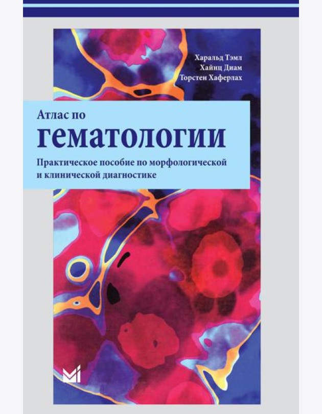 Атлас по гематологии. Практическое пособие по морфологической и клинической диагностике. 4-е изд