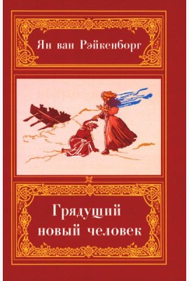 Грядущий Новый Человек. 2-е изд