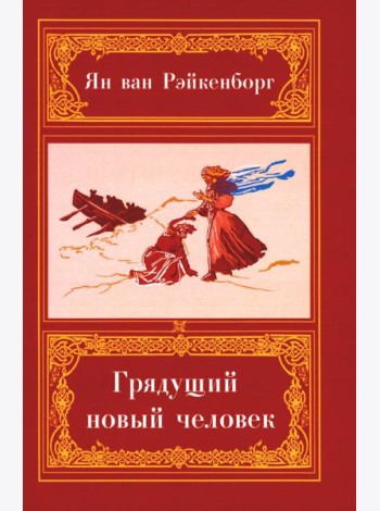 Грядущий Новый Человек. 2-е изд
