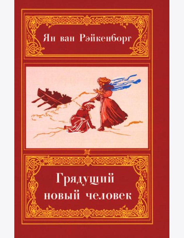 Грядущий Новый Человек. 2-е изд