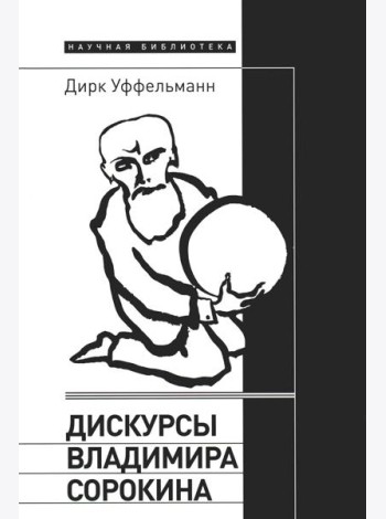 Дискурсы Владимира Сорокина