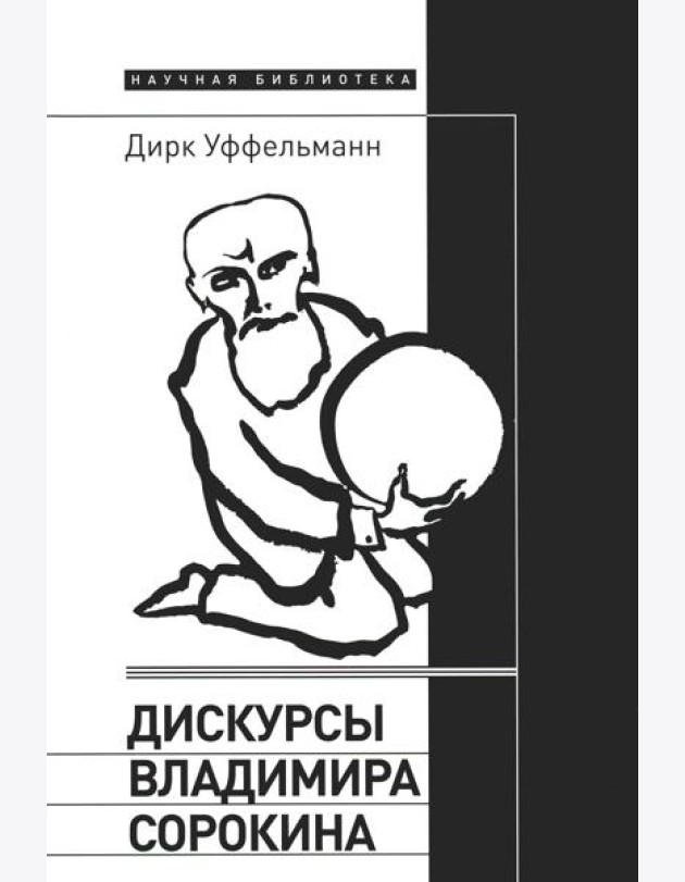 Дискурсы Владимира Сорокина