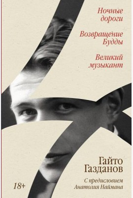 Ночные дороги; Возвращение Будды; Великий музыкант: сборник