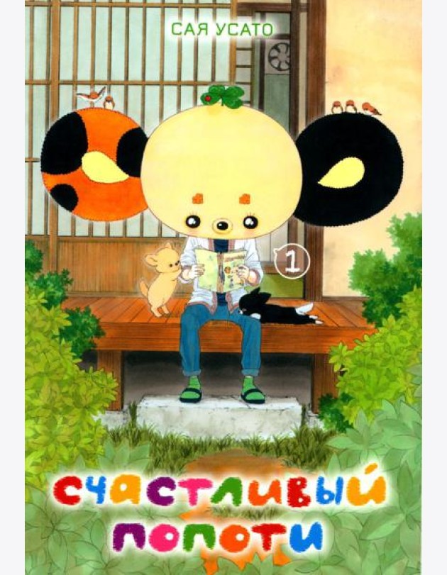 Счастливый Попоти. Т. 1