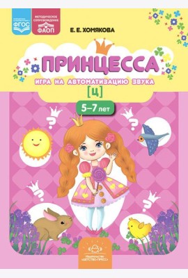 Принцесса. Игра на автоматизацию звука [ц]. 5-7 лет