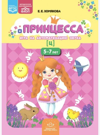 Принцесса. Игра на автоматизацию звука [ц]. 5-7 лет