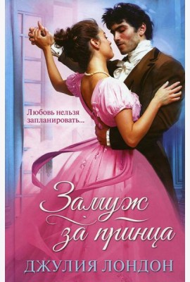 Замуж за принца