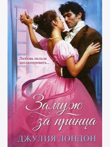 Замуж за принца